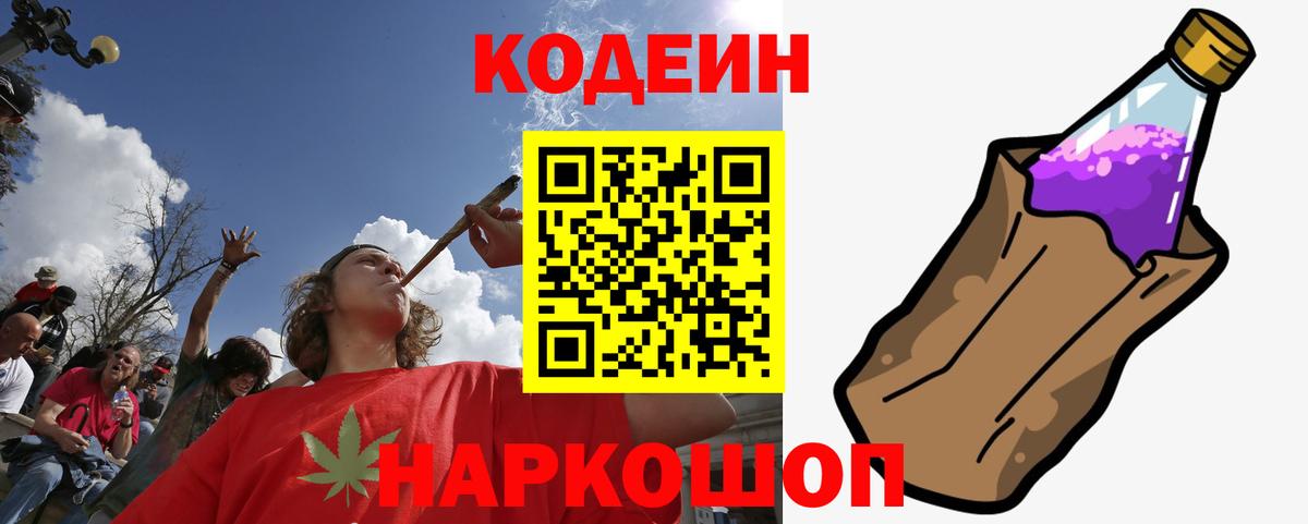 Кодеин Purple Drank Тихвин
